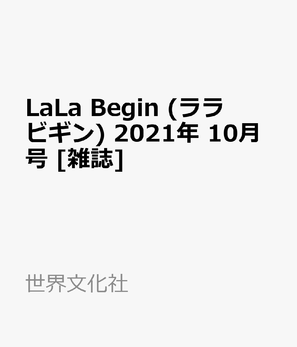 LaLaBegin(ララビギン)2021年10月号[雑誌]
